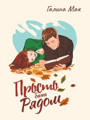 cover image of Просто быть рядом